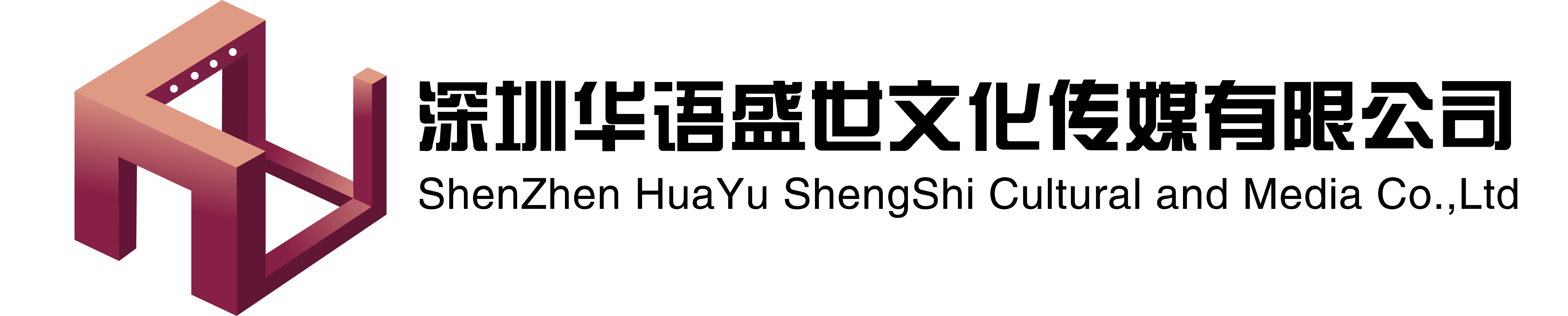 深圳華語盛世文化傳媒有限公司